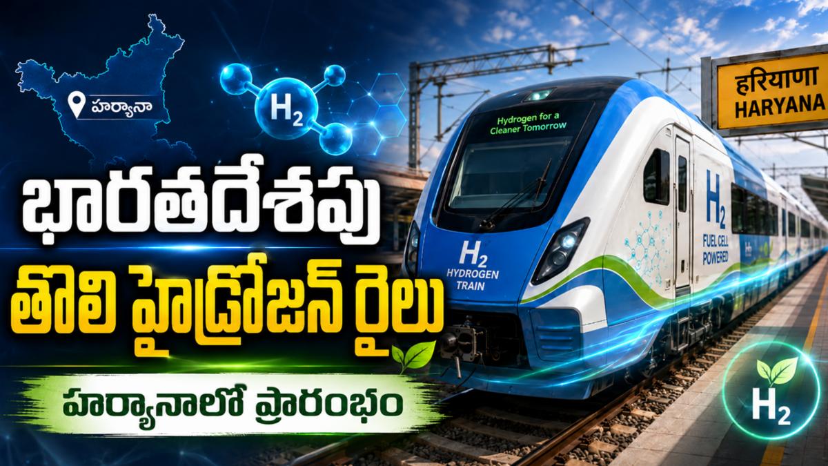 భారతదేశపు మొట్టమొదటి హైడ్రోజన్ రైలు హర్యానాలో ప్రారంభం
