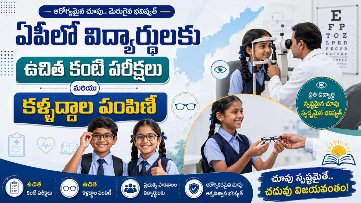 ఏపీలో విద్యార్థులకు ఉచిత కంటి పరీక్షలు మరియు కళ్లద్దాల పంపిణీ
