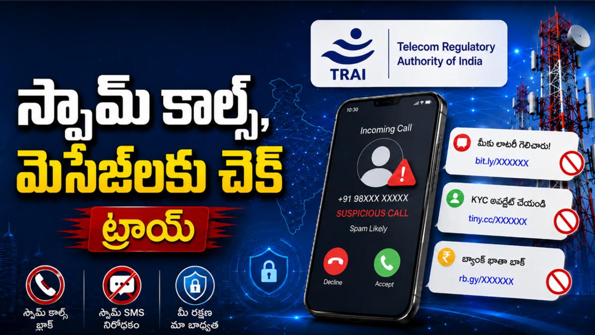 స్పామ్ కాల్స్, మెసేజ్‌లకు చెక్ పెట్టనున్న ట్రాయ్!