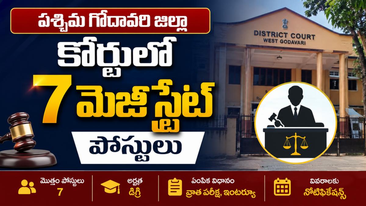 పశ్చిమ గోదావరి జిల్లా కోర్టులో 7 మేజిస్ట్రేట్ పోస్టులు