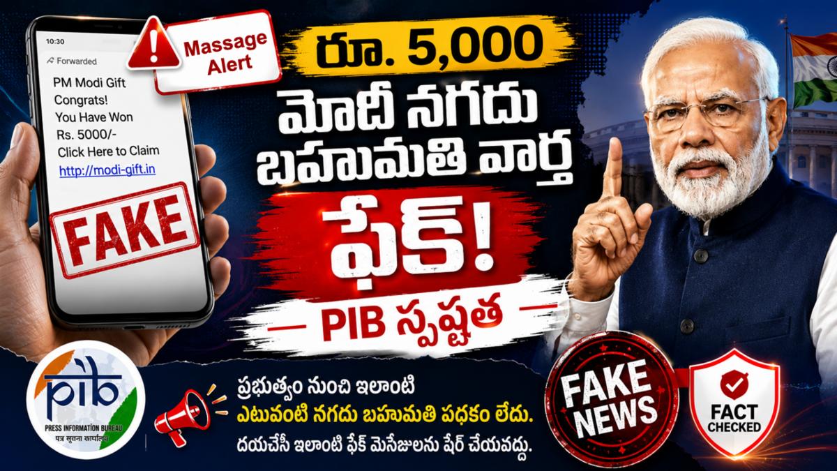 రూ. 5,000 మోదీ నగదు బహుమతి వార్త ఫేక్: PIB స్పష్టత