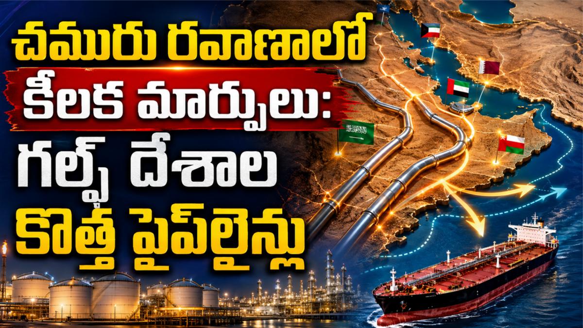 చమురు రవాణాలో కీలక మార్పులు: గల్ఫ్ దేశాల కొత్త పైప్‌లైన్లు