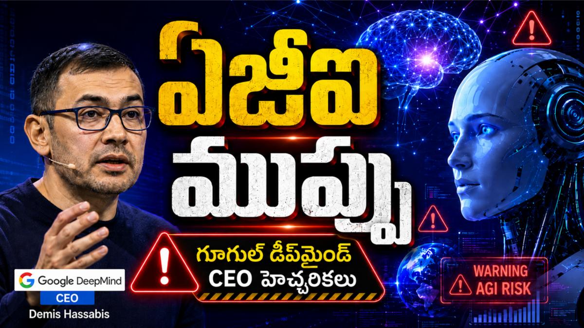 ఏజీఐ (AGI) ముప్పు: గూగుల్ డీప్‌మైండ్ CEO హెచ్చరికలు