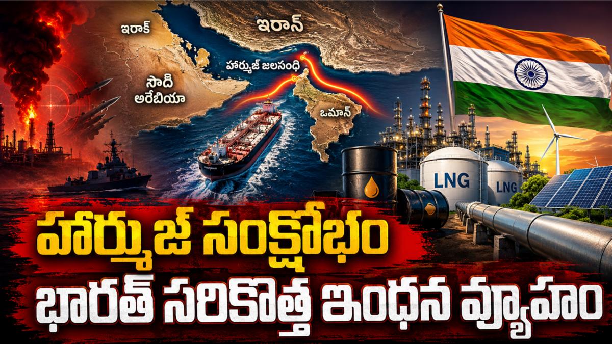 హార్ముజ్ సంక్షోభం: భారత్ సరికొత్త ఇంధన వ్యూహం