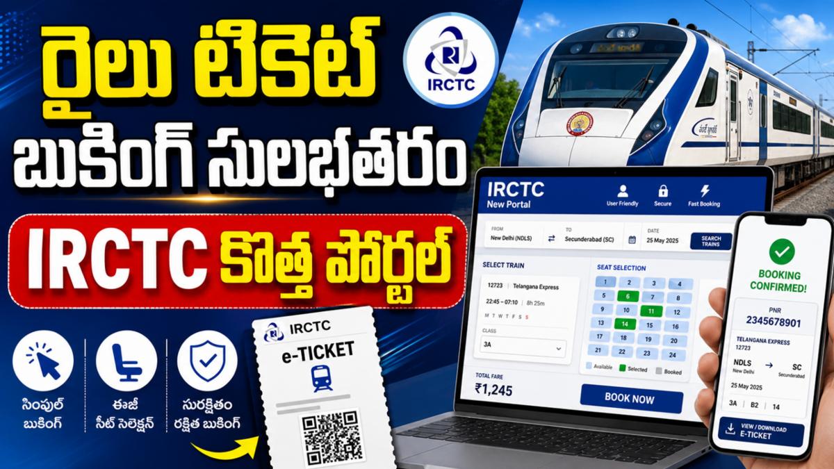 రైలు టికెట్ బుకింగ్ సులభతరం: IRCTC కొత్త పోర్టల్