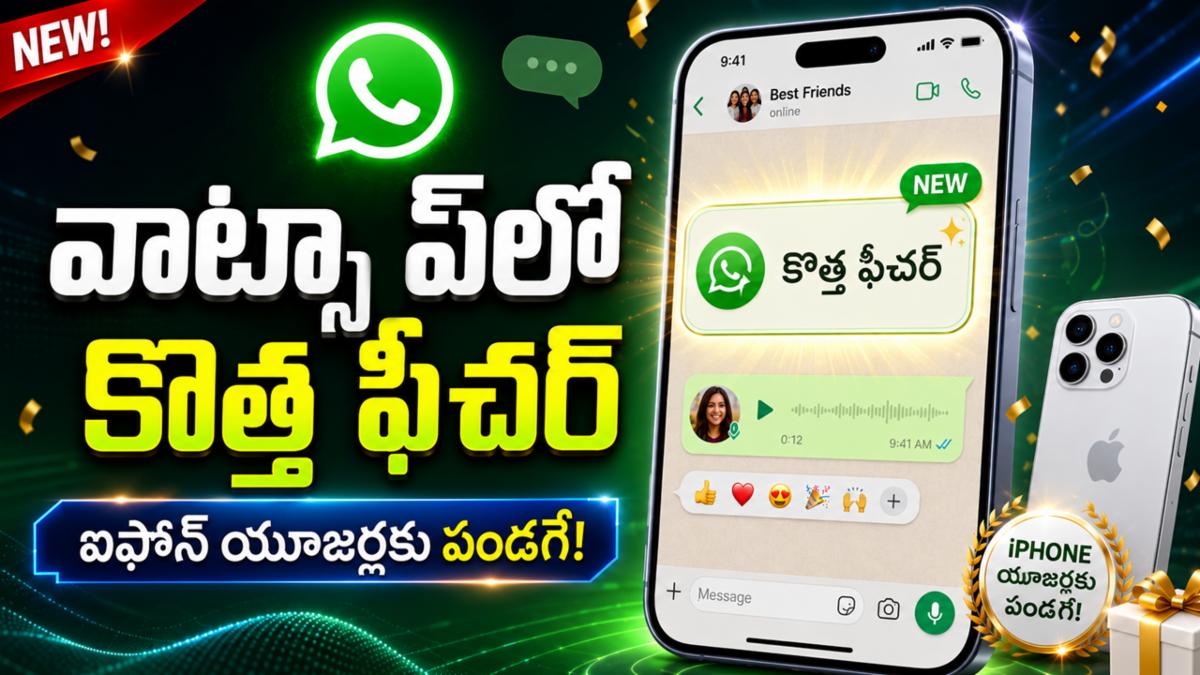 వాట్సాప్‌లో అద్భుతమైన ఫీచర్: ఐఫోన్ యూజర్లకు పండగే!