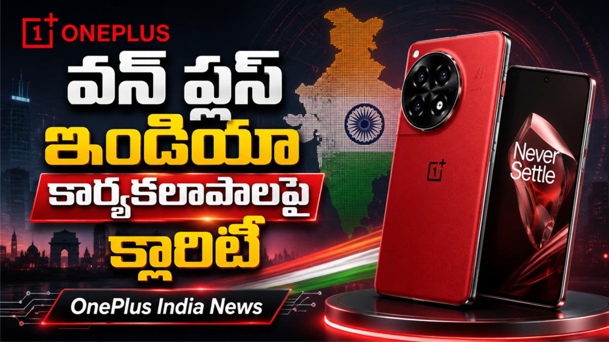 వన్ ప్లస్ ఇండియా కార్యకలాపాలపై క్లారిటీ | OnePlus India News