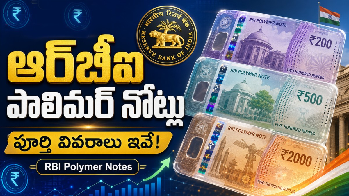 ఆర్‌బీఐ పాలిమర్ నోట్లు: పూర్తి వివరాలు ఇవే! (RBI Polymer Notes)