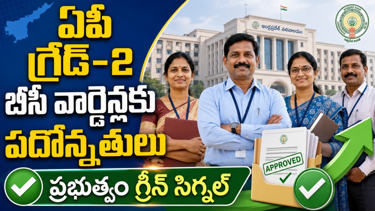 ఏపీ గ్రేడ్-2 బీసీ వార్డెన్లకు పదోన్నతులు: ప్రభుత్వం గ్రీన్ సిగ్నల్