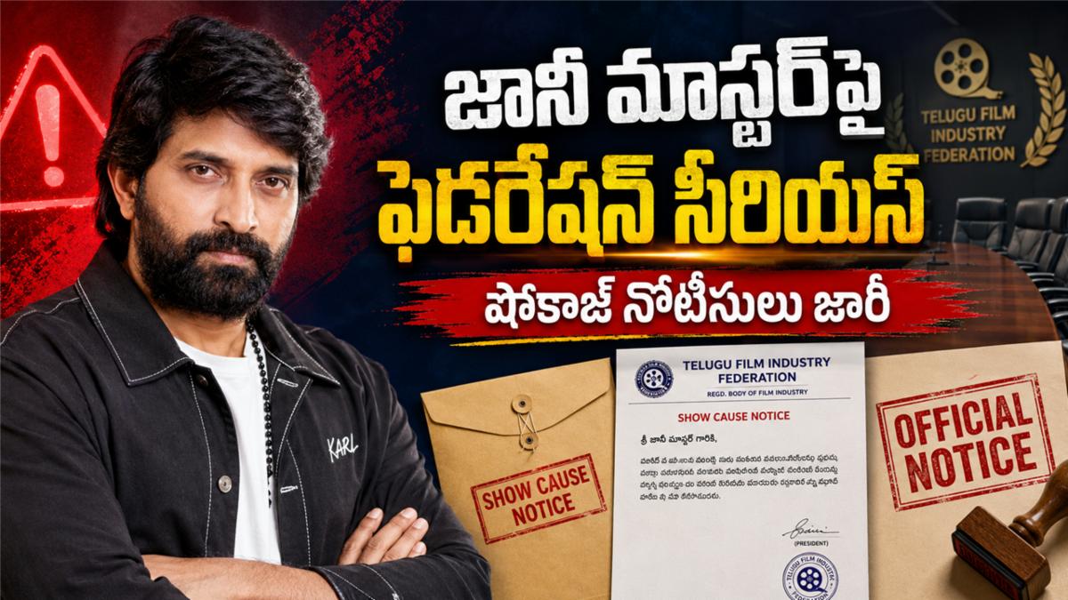 జానీ మాస్టర్‌పై ఫెడరేషన్ సీరియస్: షోకాజ్ నోటీసులు జారీ