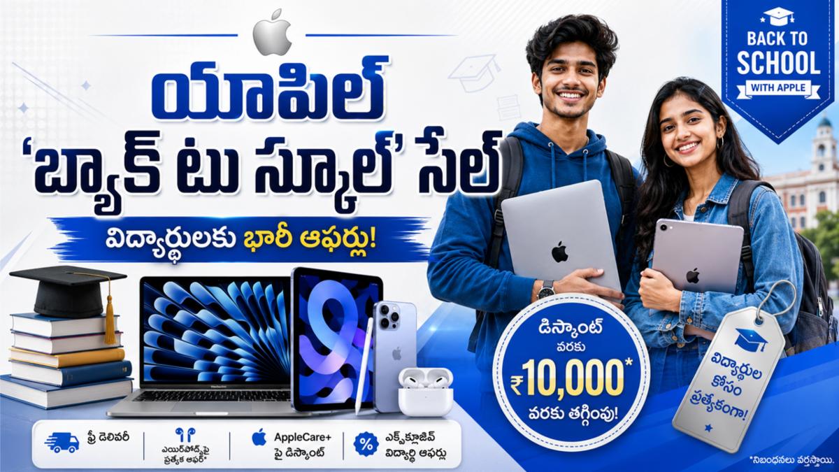 యాపిల్ 'బ్యాక్ టు స్కూల్' సేల్: విద్యార్థులకు భారీ ఆఫర్లు!