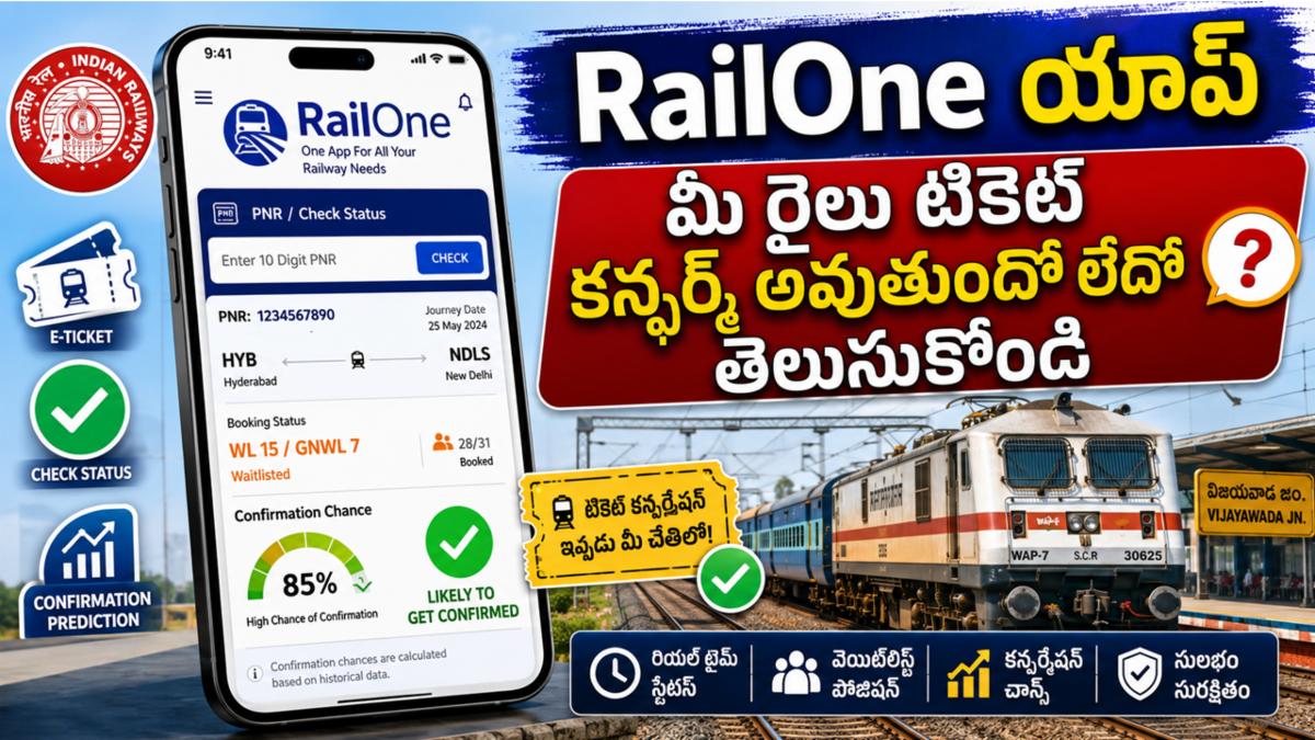 RailOne యాప్:మీ రైలు టికెట్ కన్ఫర్మ్ అవుతుందో లేదో తెలుసుకోండి