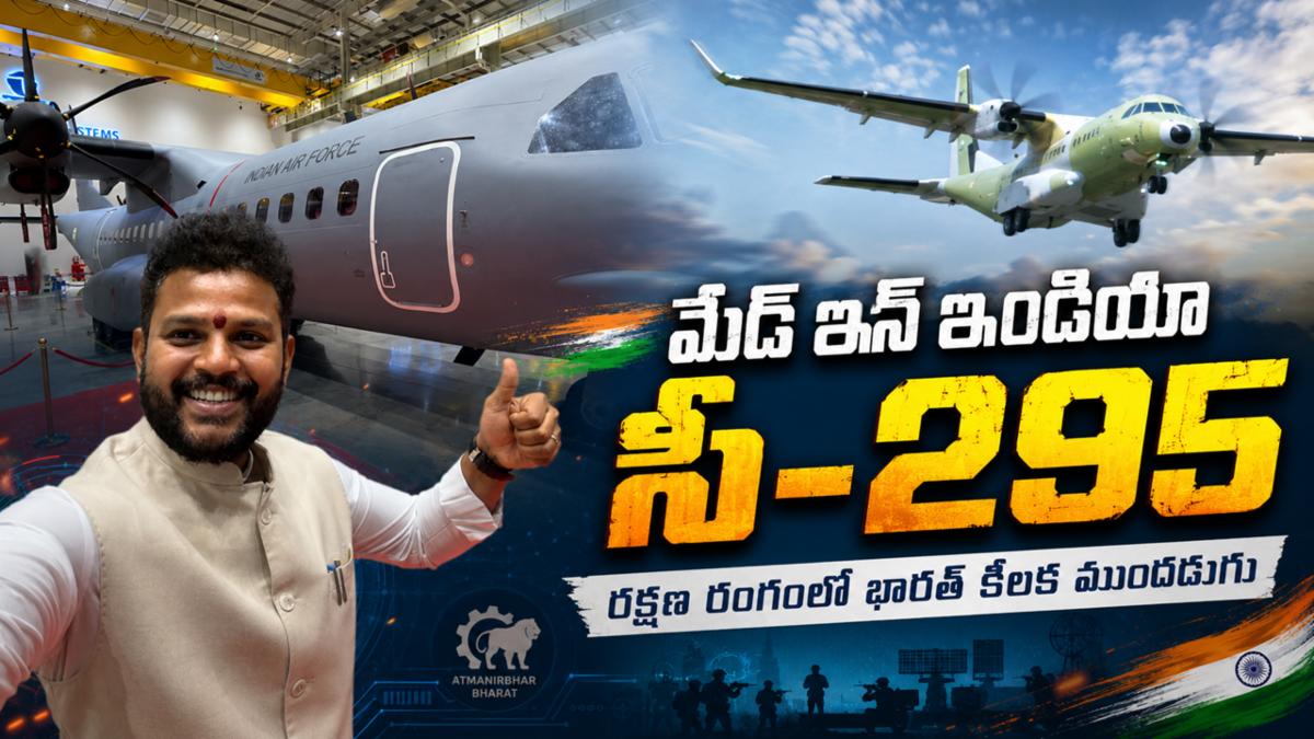 మేడ్ ఇన్ ఇండియా సీ-295: రక్షణ రంగంలో భారత్ కీలక ముందడుగు