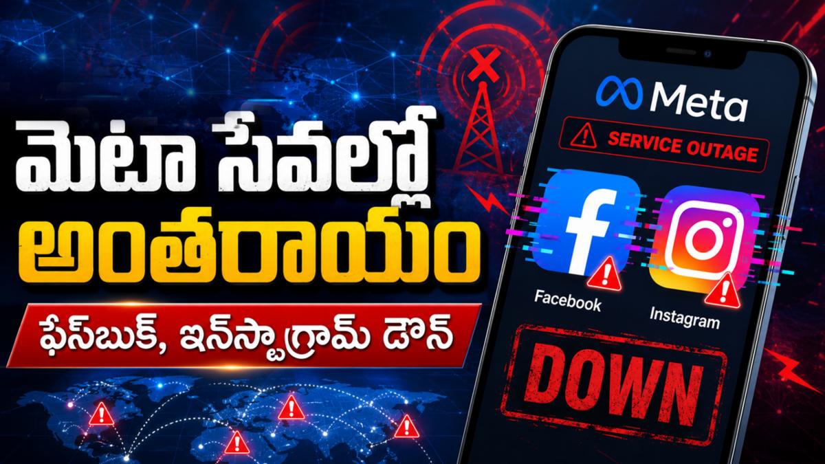 మెటా సేవల్లో అంతరాయం: ఫేస్‌బుక్, ఇన్‌స్టాగ్రామ్ డౌన్