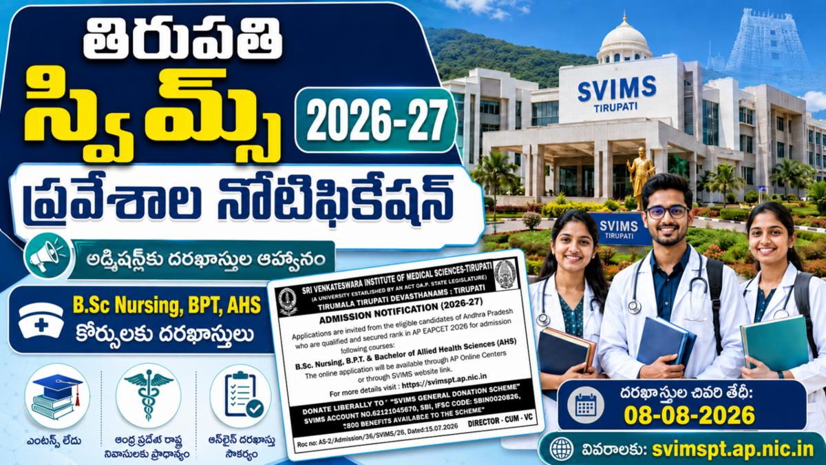 తిరుపతి స్విమ్స్ 2026-27 ప్రవేశాల నోటిఫికేషన్