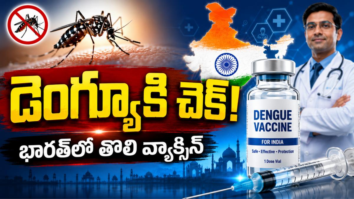 డెంగ్యూకి చెక్! భారత్‌లో తొలి వ్యాక్సిన్ వచ్చేసింది