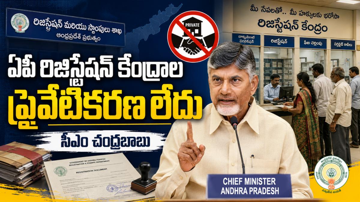 ఏపీ రిజిస్ట్రేషన్ కేంద్రాల ప్రైవేటీకరణ లేదు: సీఎం చంద్రబాబు
