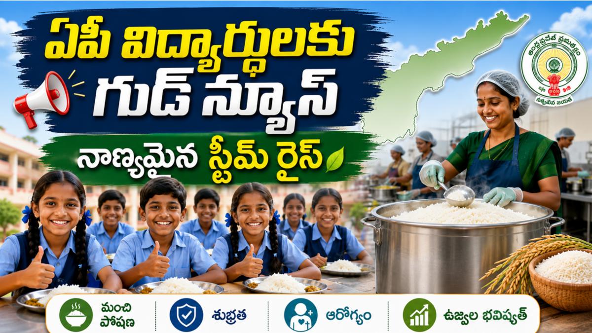 ఏపీ విద్యార్థులకు గుడ్ న్యూస్: ఇకపై నాణ్యమైన స్టీమ్ రైస్!