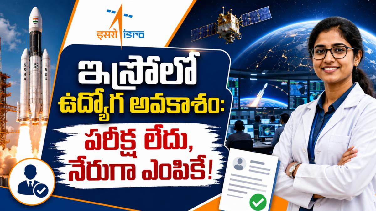 ఇస్రోలో ఉద్యోగ అవకాశం: పరీక్ష లేదు, నేరుగా ఎంపికే!