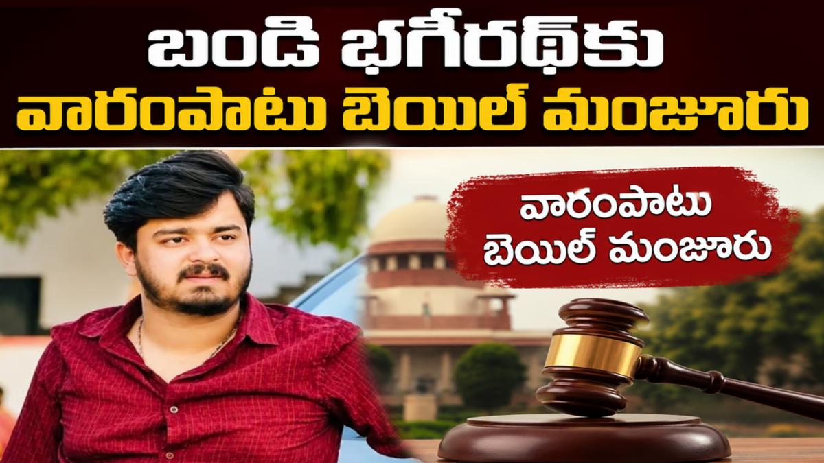 బండి భగీరథ్‌కు తాత్కాలిక ఉపశమనం.. వారం రోజుల బెయిల్‌ మంజూరు