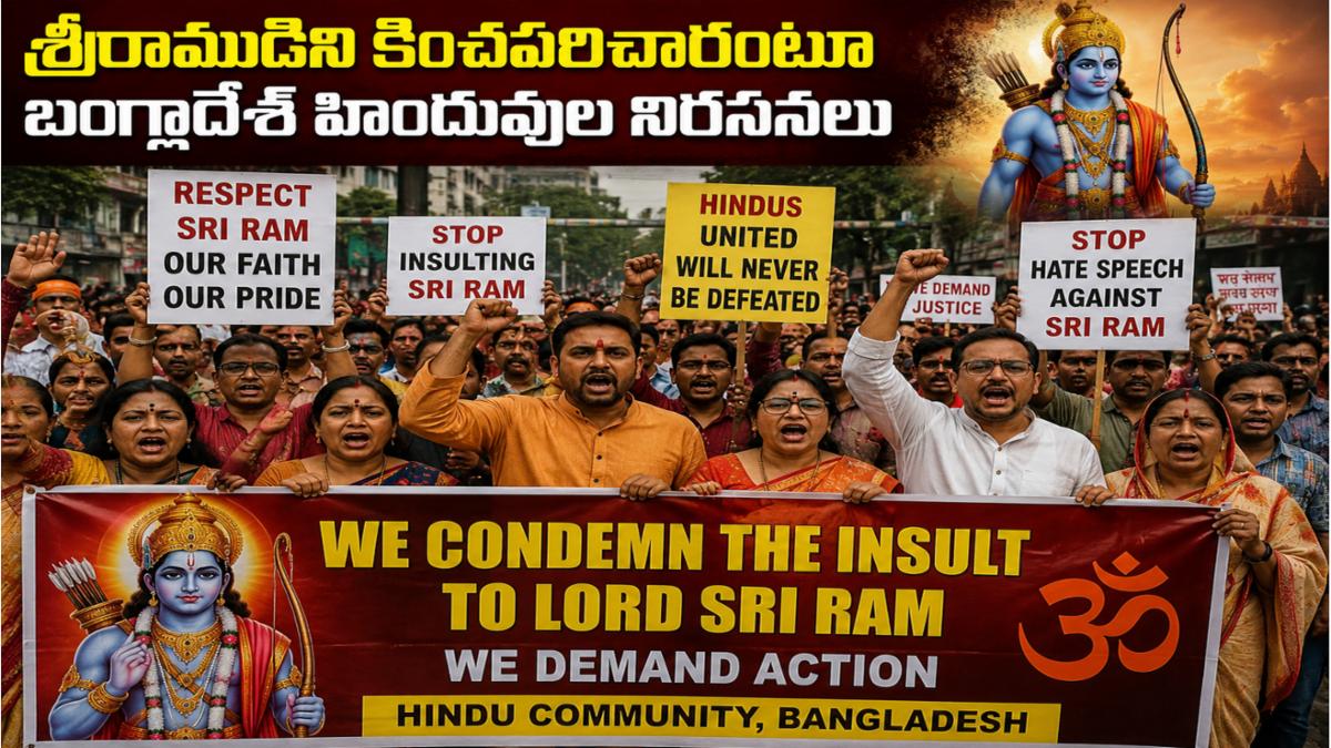 శ్రీరాముడిని కించపరిచారంటూ బంగ్లాదేశ్ హిందువుల నిరసనలు 