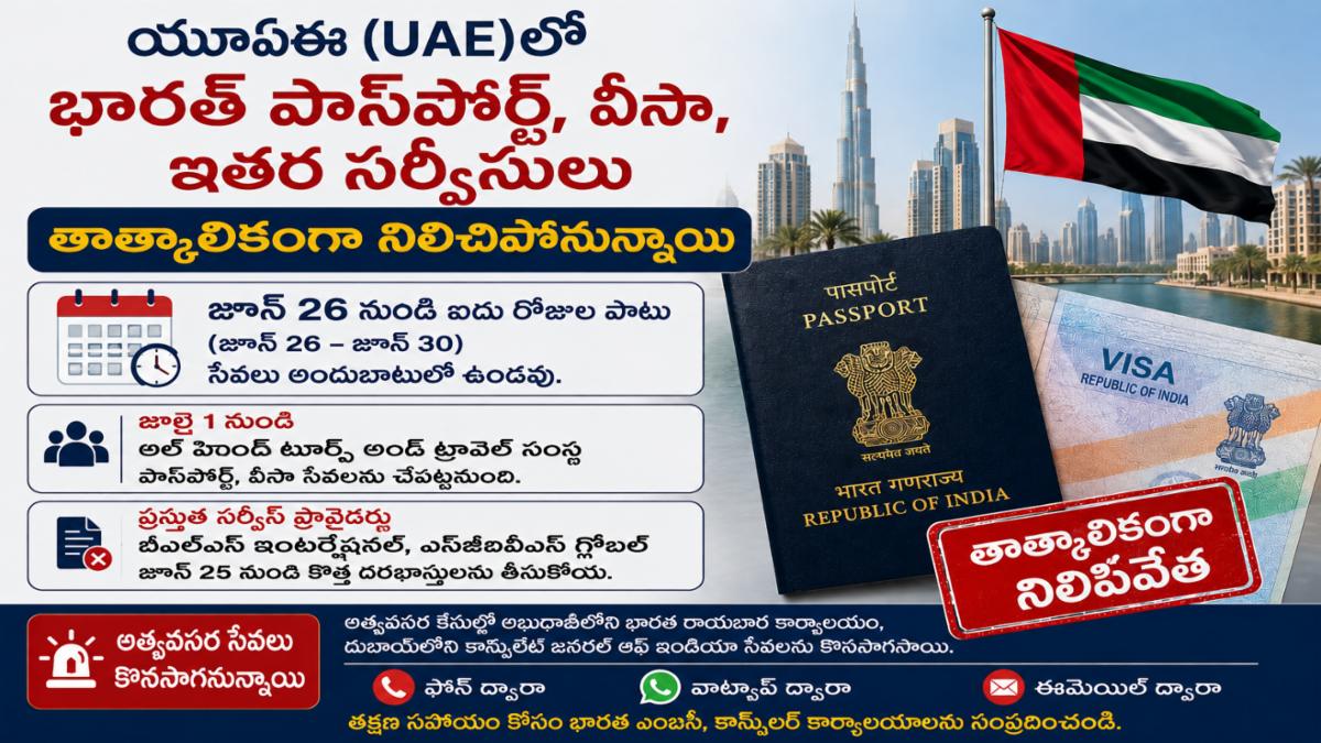 యూఏఈలో భారత వీసా, పాస్‌పోర్ట్ సేవలకు తాత్కాలిక విరామం.. భారతీయులకు కీలక సూచనలు