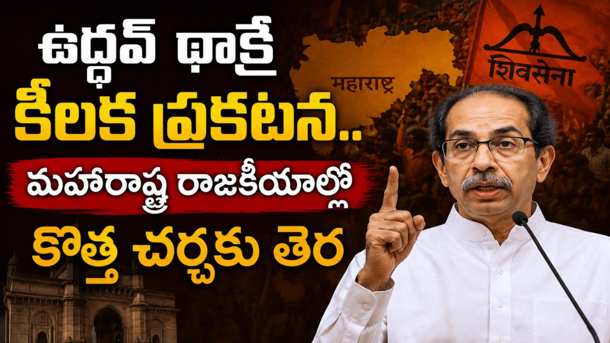 ఉద్ధవ్‌ థాక్రే కీలక ప్రకటన.. మహారాష్ట్ర రాజకీయాల్లో కొత్త చర్చకు తెర