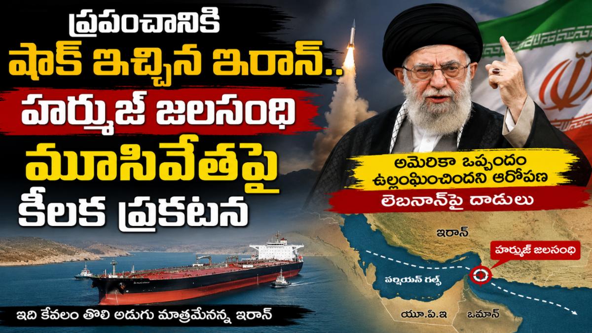 ప్రపంచానికి షాక్‌ ఇచ్చిన ఇరాన్‌.. హర్ముజ్ జలసంధి మూసివేతపై కీలక ప్రకటన