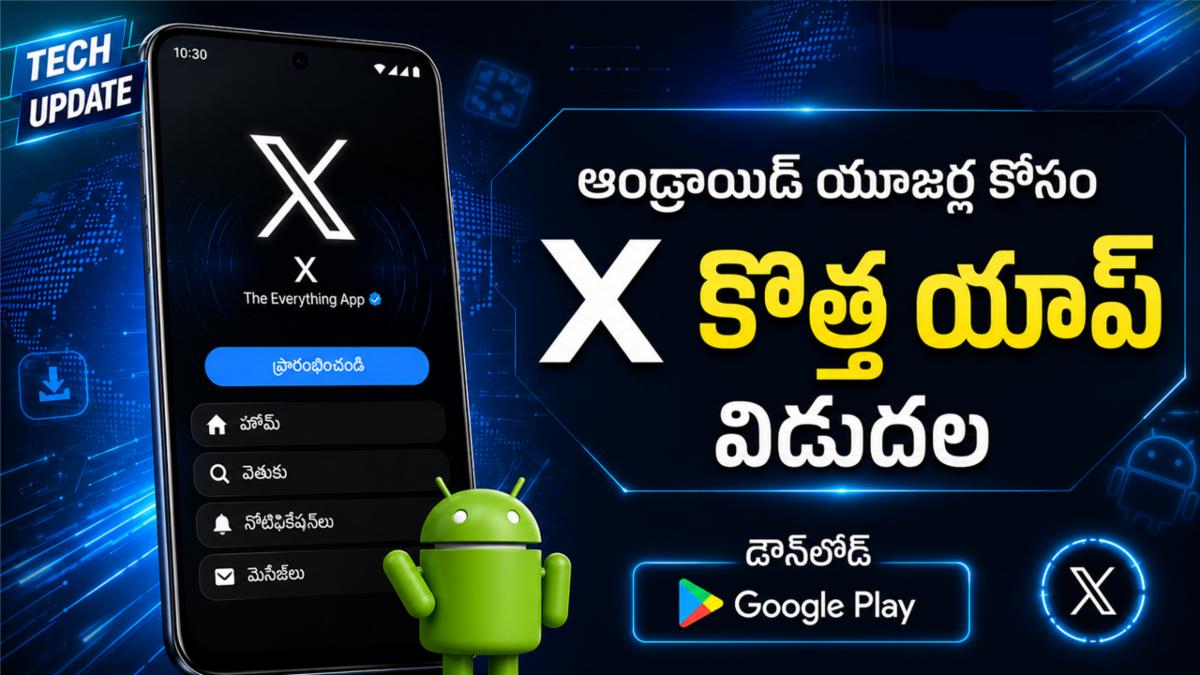 ఆండ్రాయిడ్ యూజర్ల కోసం ఎక్స్ కొత్త యాప్ విడుదల