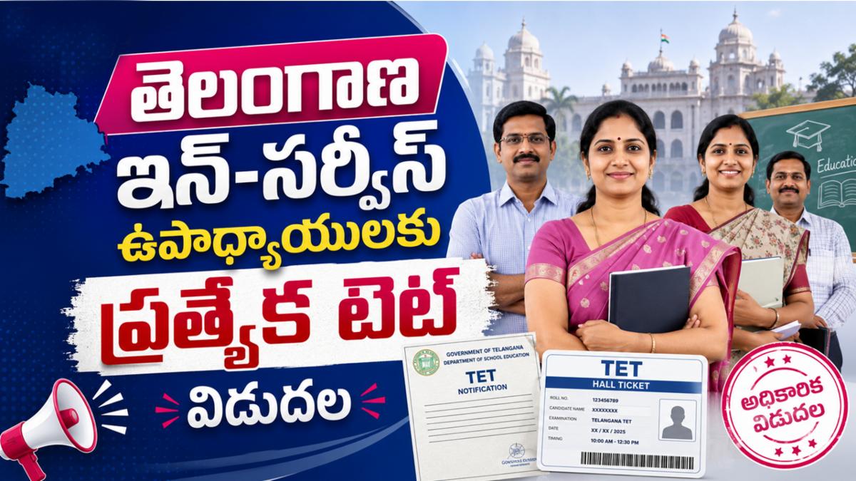 తెలంగాణ ఇన్-సర్వీస్ ఉపాధ్యాయులకు ప్రత్యేక టెట్ విడుదల