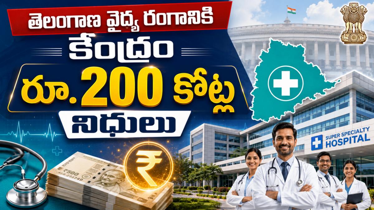 తెలంగాణ వైద్య రంగానికి కేంద్రం రూ.200 కోట్ల నిధులు