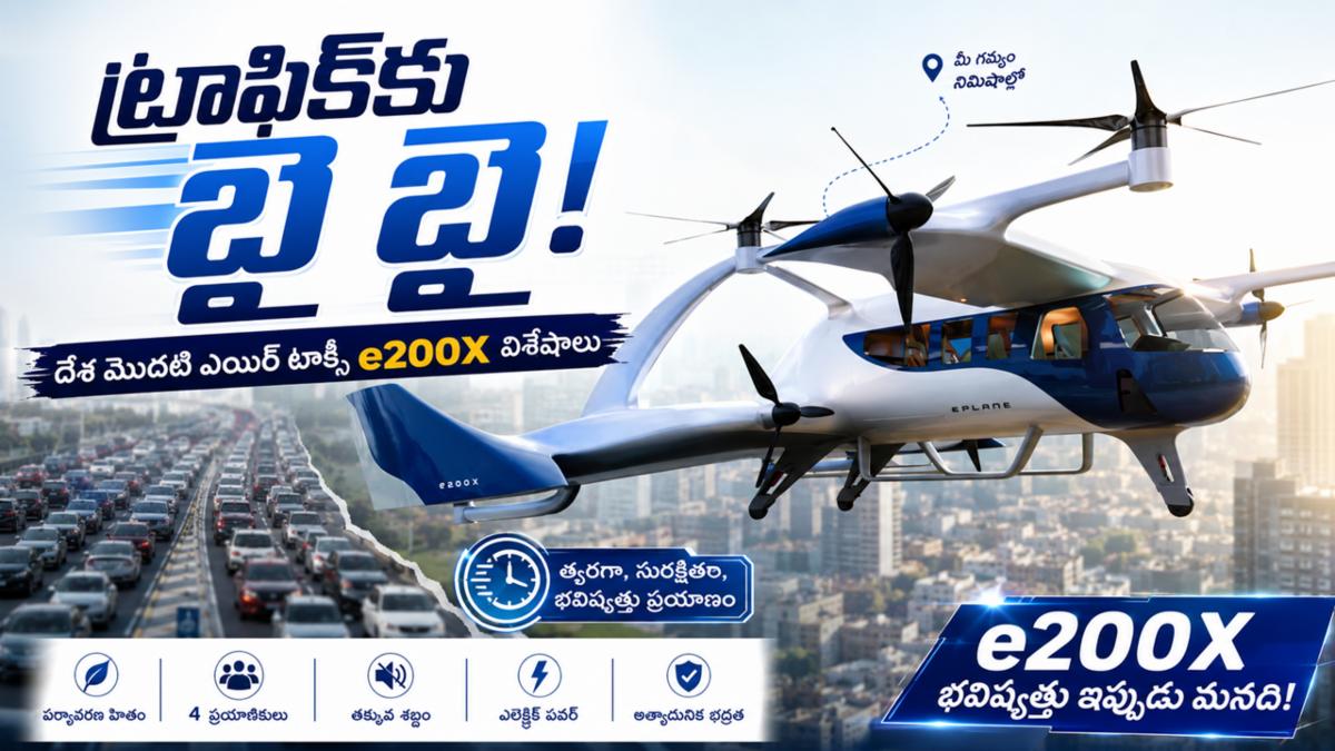 ట్రాఫిక్‌కు బై బై! దేశ మొదటి ఎయిర్ టాక్సీ e200X విశేషాలు