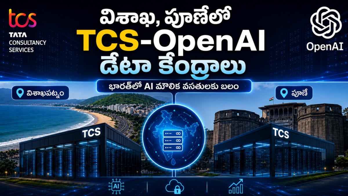 విశాఖ, పూణేలో TCS ఆధ్వర్యంలో ఓపెన్‌ఏఐ డేటా కేంద్రాలు