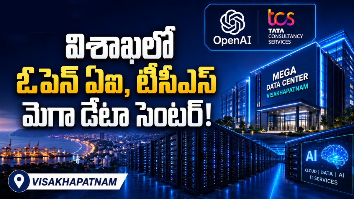 విశాఖలో ఓపెన్ ఏఐ, టీసీఎస్ మెగా డేటా సెంటర్!