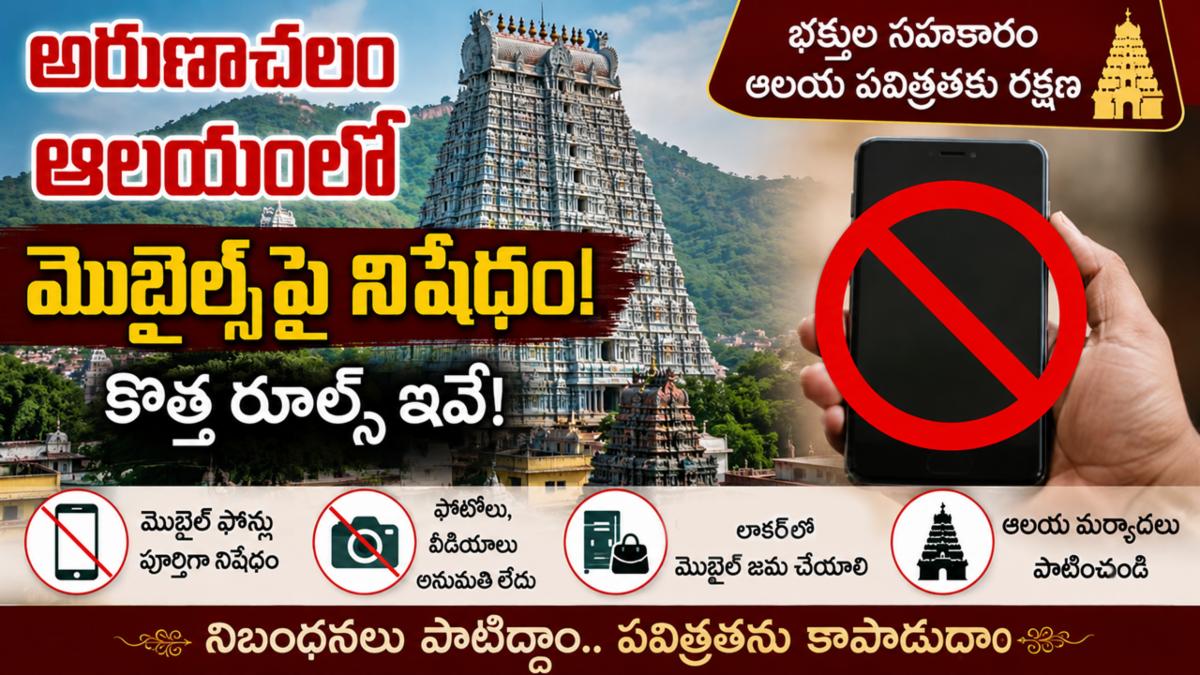 అరుణాచలం ఆలయంలో మొబైల్స్‌పై నిషేధం: కొత్త రూల్స్ ఇవే!