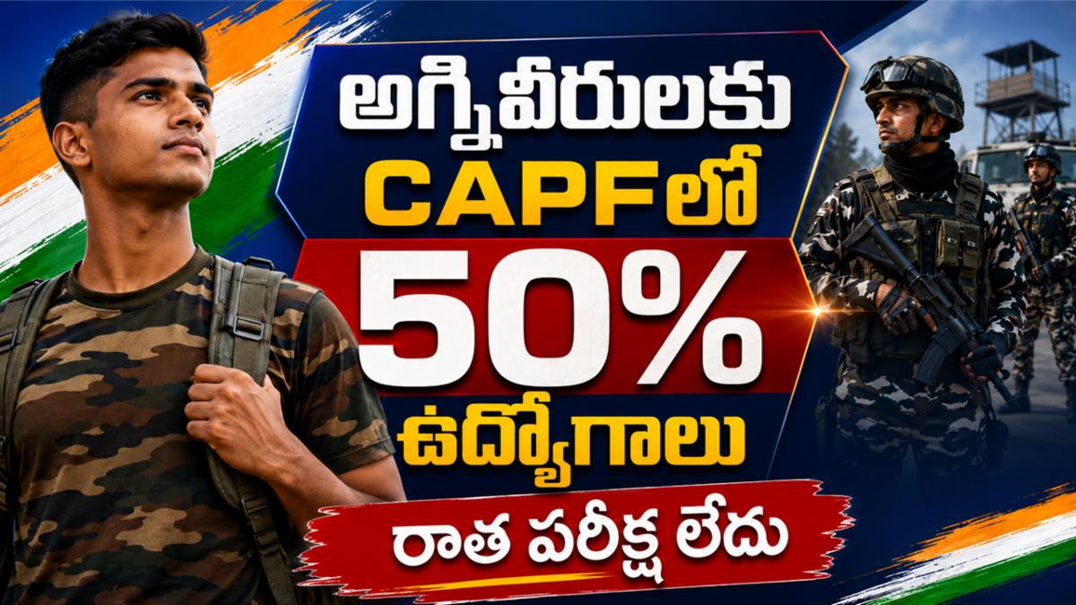 అగ్నివీరులకు CAPFలో 50% ఉద్యోగాలు - రాత పరీక్ష లేదు