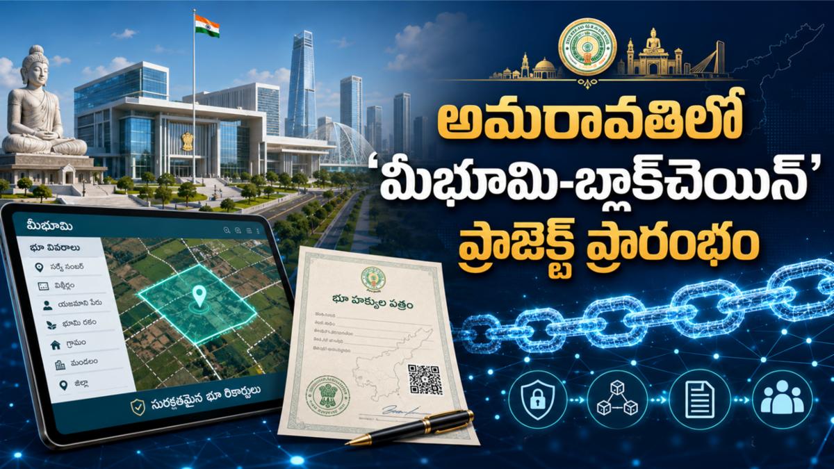 అమరావతిలో 'మీభూమి-బ్లాక్‌చెయిన్' ప్రాజెక్ట్ ప్రారంభం