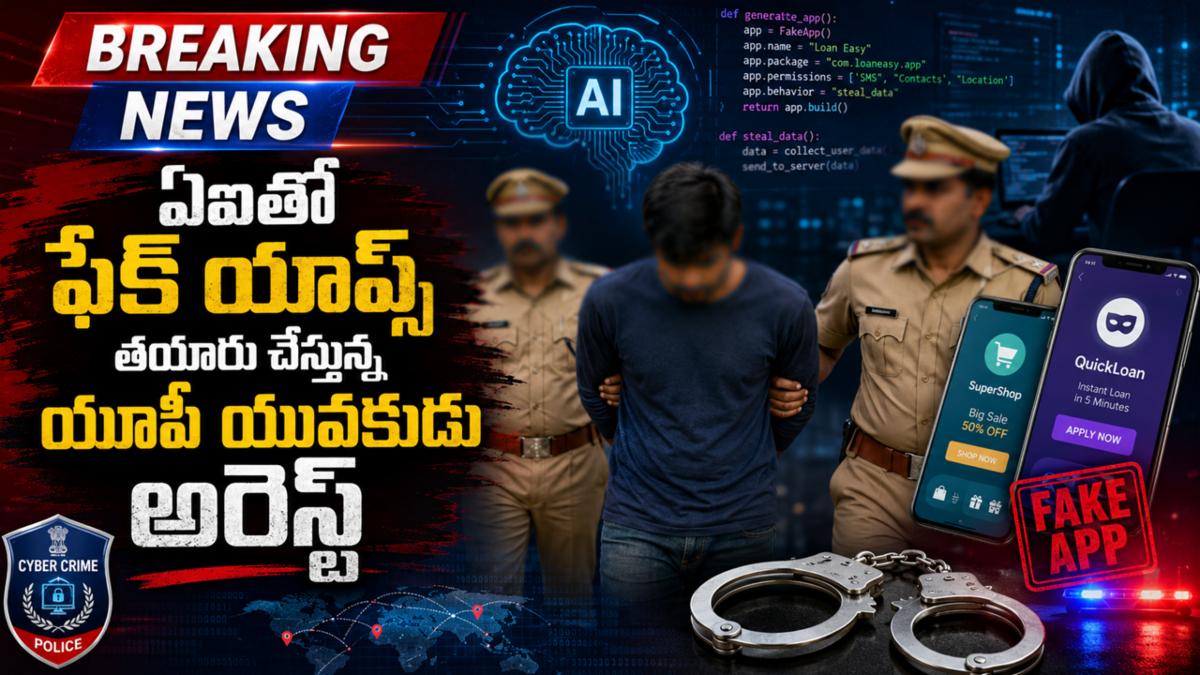 ఏఐతో ఫేక్ యాప్స్ తయారు చేస్తున్న యూపీ యువకుడు అరెస్ట్