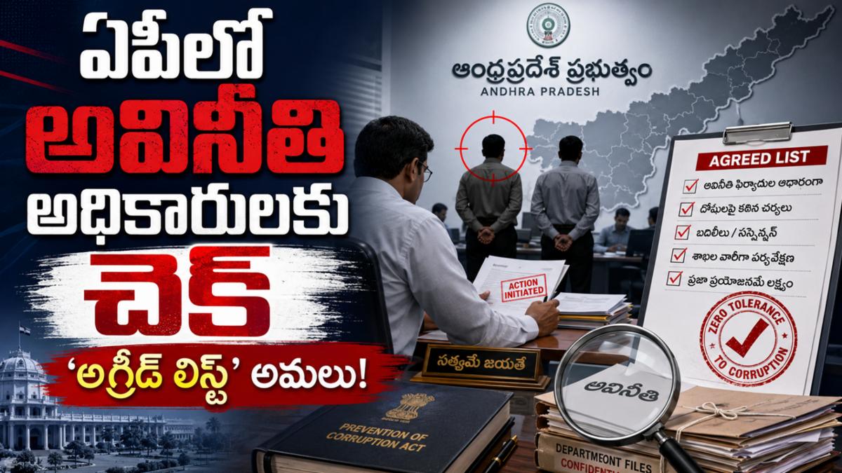 ఏపీలో అవినీతి అధికారులకు చెక్: 'అగ్రీడ్ లిస్ట్' అమలు!
