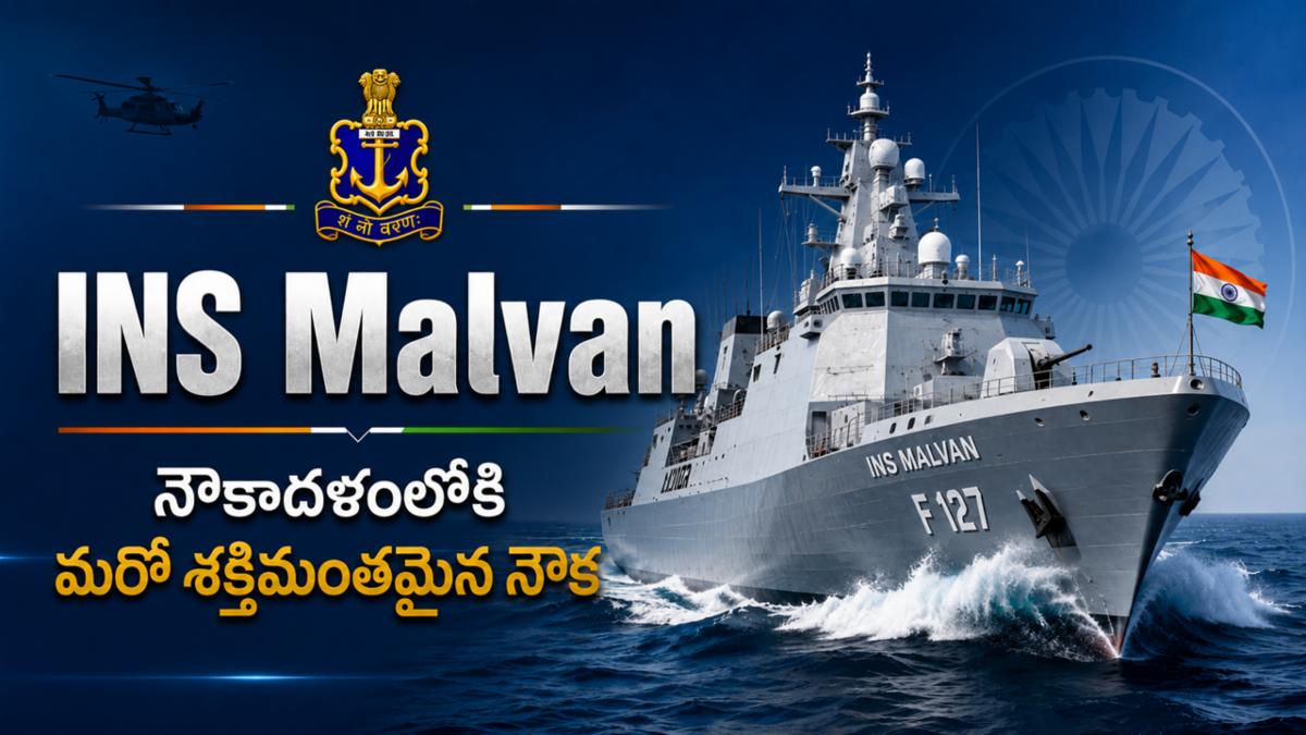 INS Malvan: నౌకాదళంలోకి మరో శక్తిమంతమైన నౌక