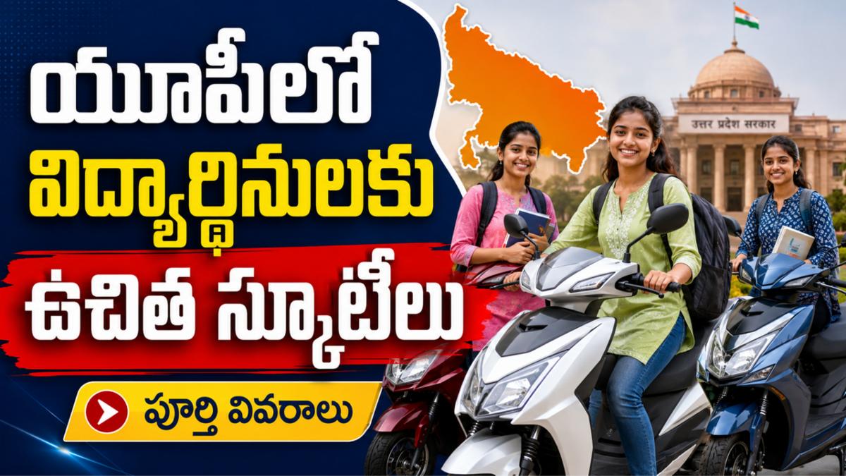 యూపీలో విద్యార్థినులకు ఉచిత స్కూటీలు: పూర్తి వివరాలు