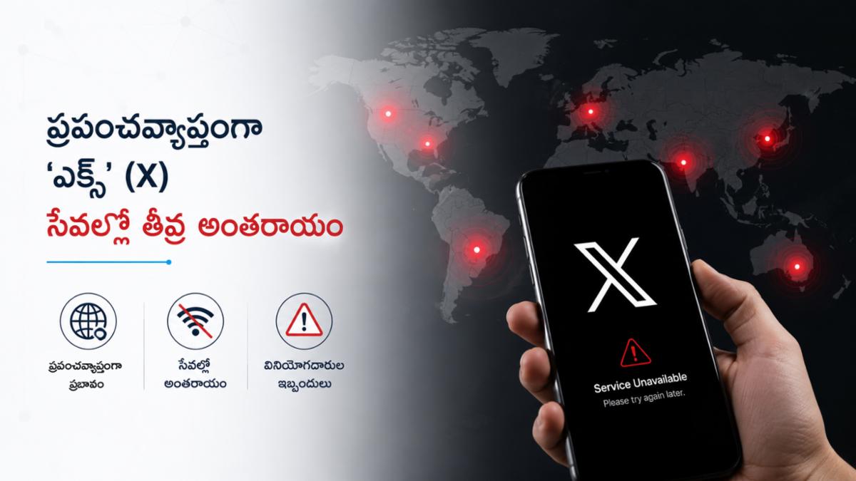 ఎక్స్‌ (X) సేవలకు ప్రపంచవ్యాప్తంగా అంతరాయం: వేలాది మంది వినియోగదారులకు ఇక్కట్లు!