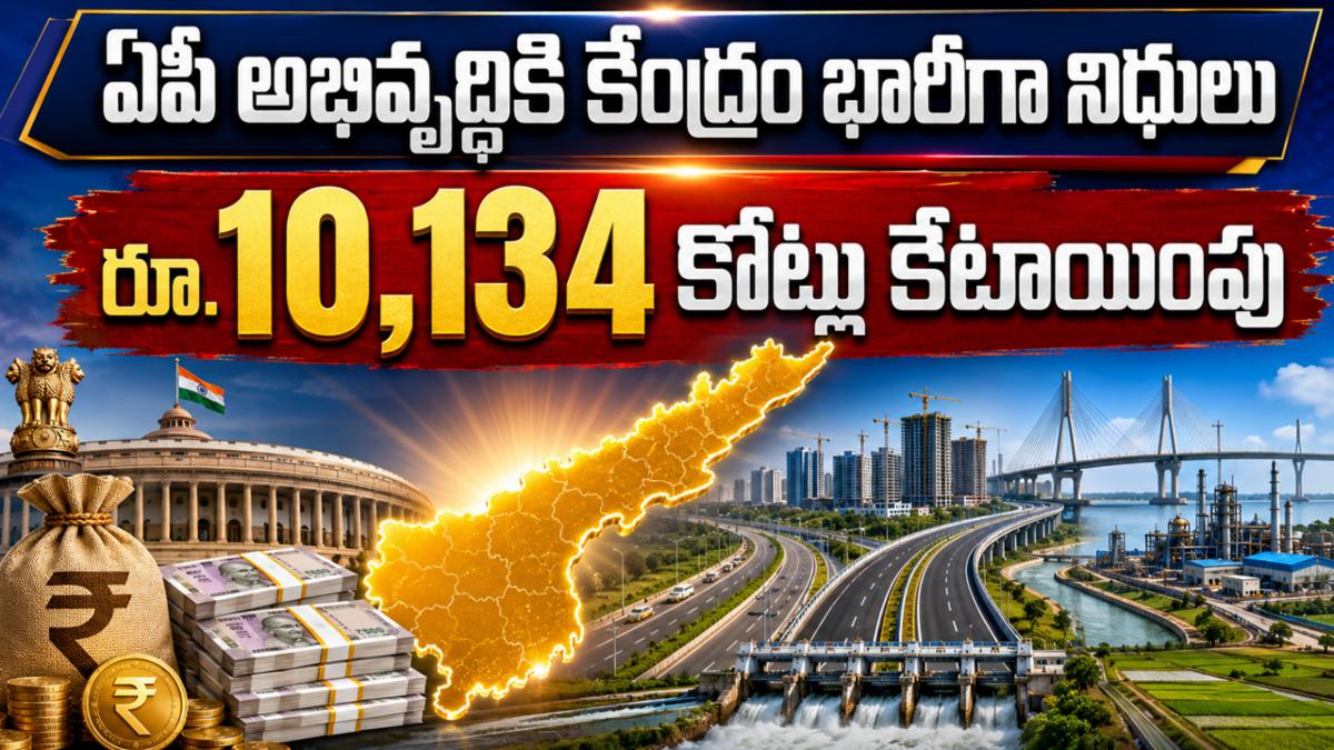 ఏపీ అభివృద్ధికి కేంద్రం భారీగా నిధులు రూ.10,134 కోట్లు కేటాయింపు 