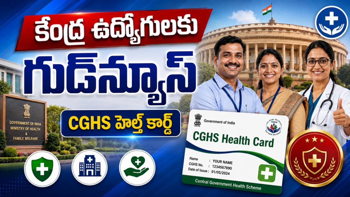 కేంద్ర ఉద్యోగులకు గుడ్‌న్యూస్: CGHS హెల్త్ కార్డ్