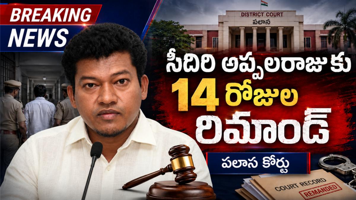 సీదిరి అప్పలరాజుకు 14 రోజుల రిమాండ్ - పలాస కోర్టు