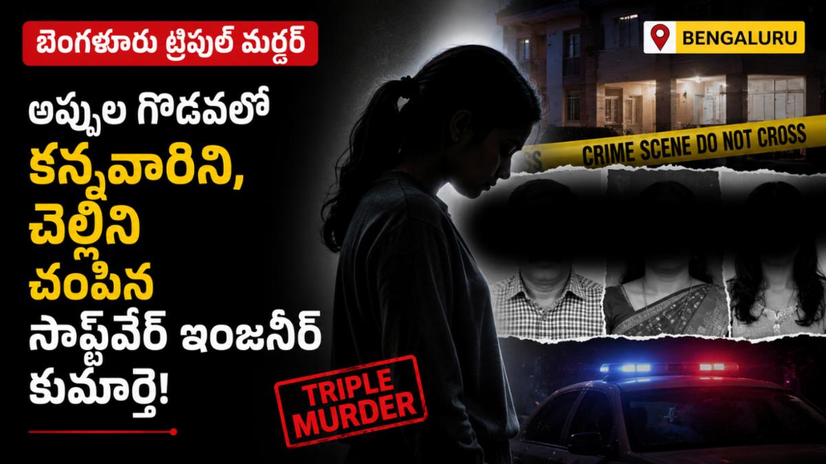 బెంగళూరు ట్రిపుల్ మర్డర్: అప్పుల గొడవలో కన్నవారిని, చెల్లిని చంపిన సాఫ్ట్‌వేర్ ఇంజనీర్ కుమార్తె!