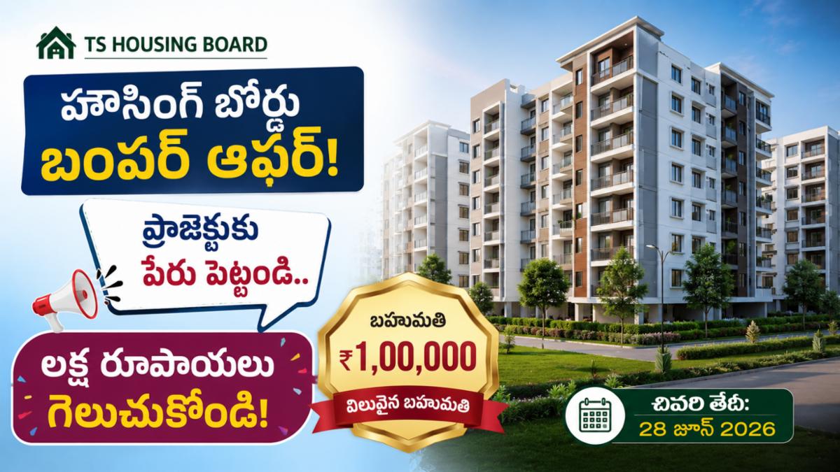 హౌసింగ్ బోర్డు బంపర్ ఆఫర్: ప్రాజెక్టుకు పేరు పెట్టండి.. లక్ష రూపాయలు గెలుచుకోండి!