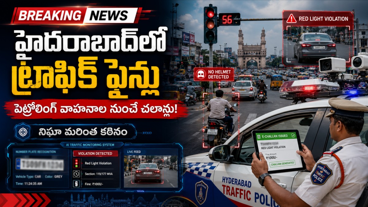 ఏఐ కెమెరాలతో ట్రాఫిక్ ఫైన్లు: సరికొత్త విధానం!