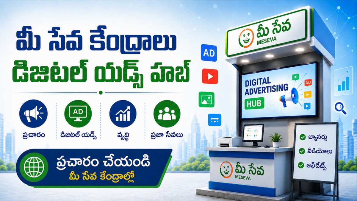 మీ సేవ కేంద్రాలు డిజిటల్ అడ్వర్టైజింగ్ హబ్‌లు