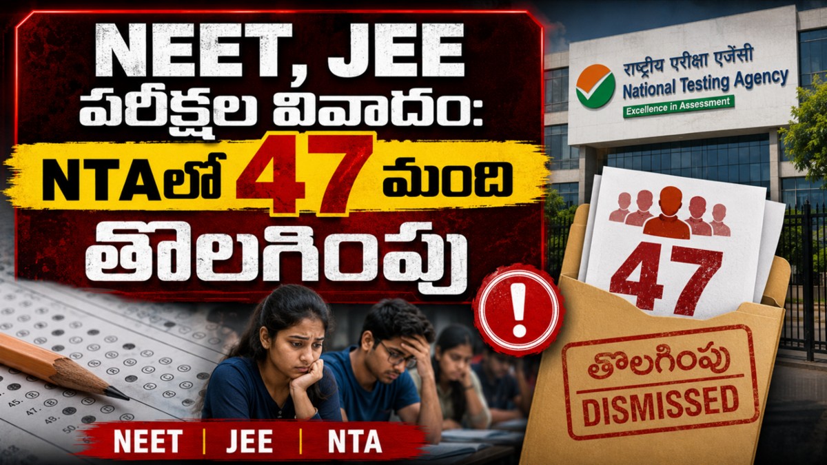 NEET, JEE పరీక్షల వివాదం: NTAలో 47 మంది తొలగింపు